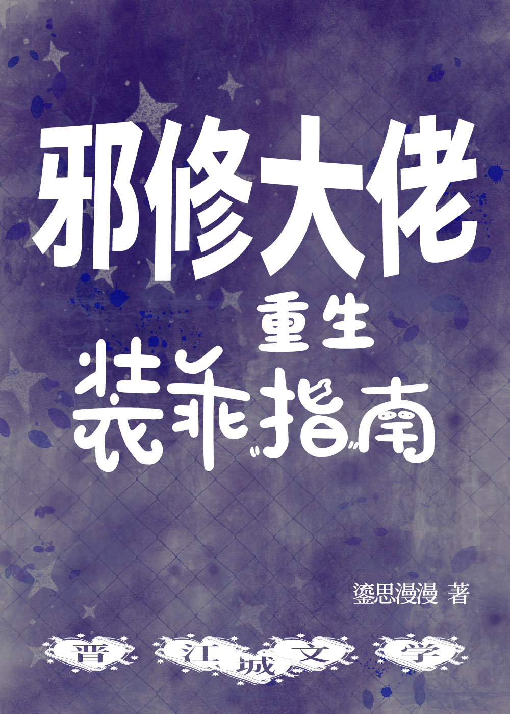 邪修大佬重生装乖指南