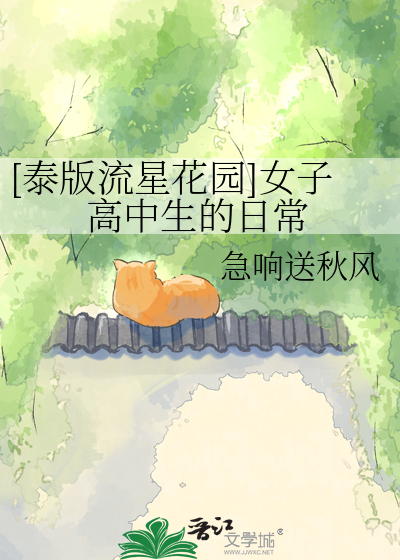 [泰版流星花园]女子高中生的日常