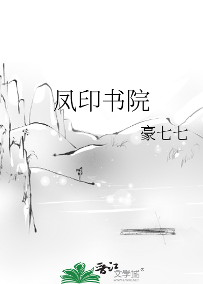 凤印书院