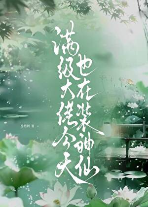 满级大佬今天也在装神仙