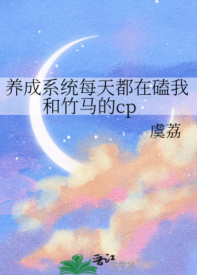 养成系统每天都在磕我和竹马的cp