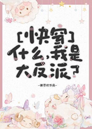 什么？我是限制文反派？[快穿]