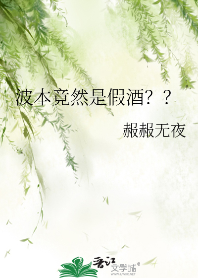 波本竟然是假酒？？