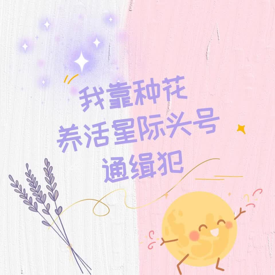 我靠种花养活星际头号通缉犯