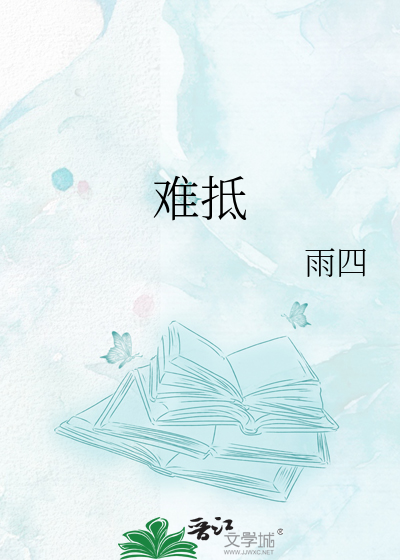 难抵