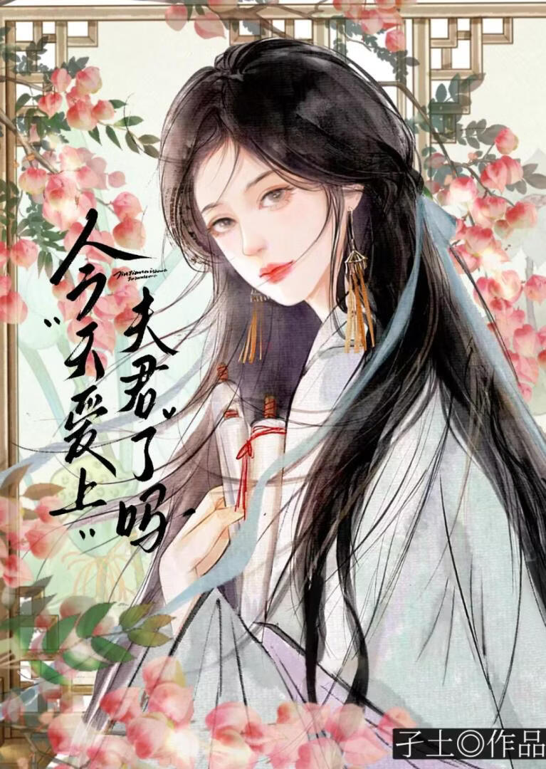今天爱上夫君了吗