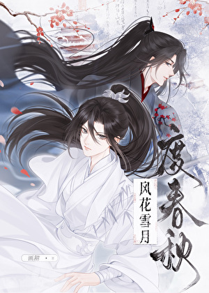 风花雪月度春秋