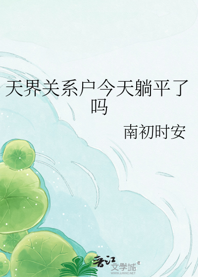天界关系户今天躺平了吗