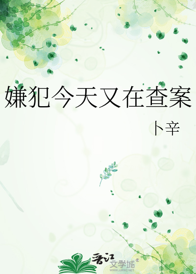 嫌犯今天又在查案