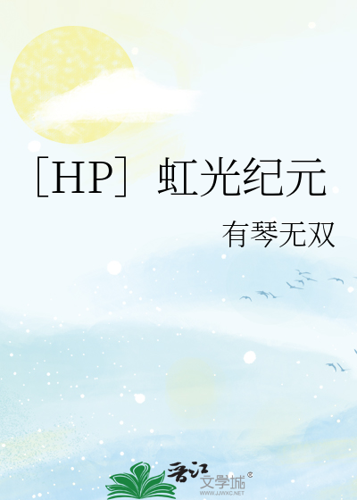 ［HP］虹光纪元