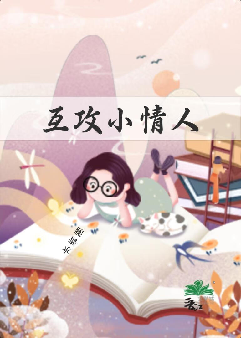 互攻小情人
