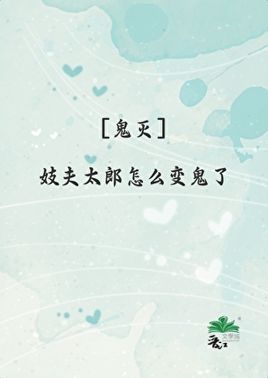 吉原妓夫怎么变鬼了