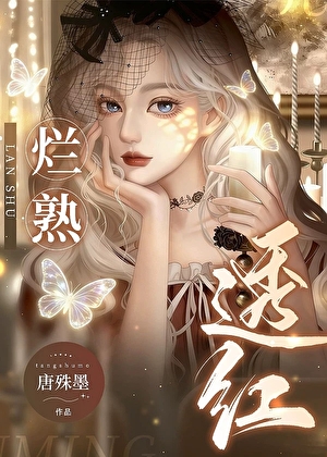 烂熟透红