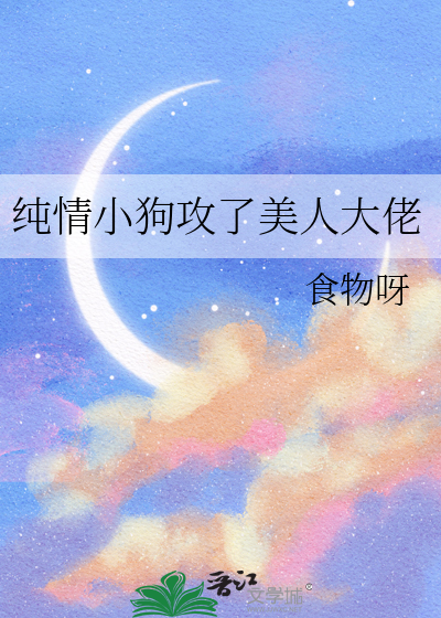 纯情小狗攻了美人大佬