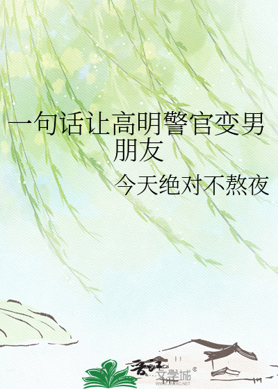 一句话让高明警官变男朋友