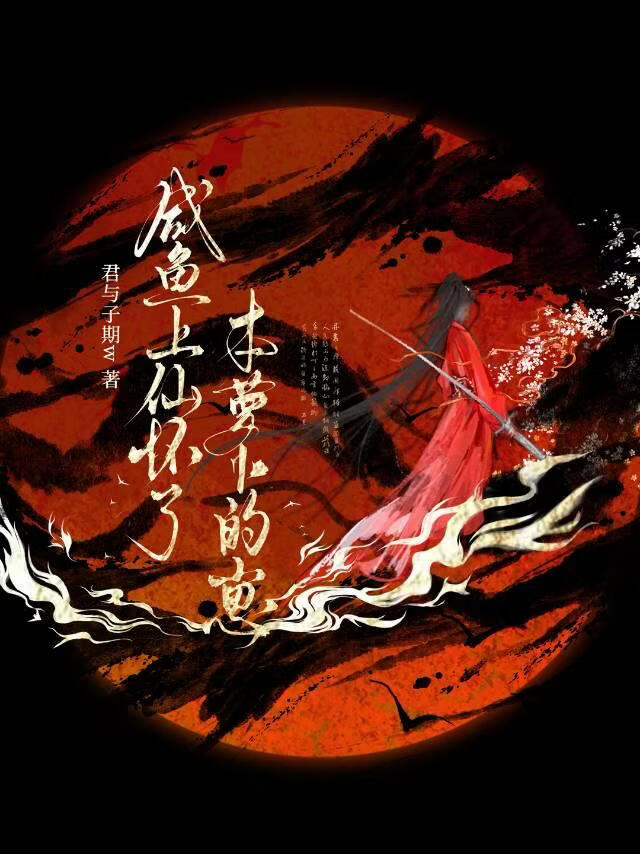 咸鱼上仙怀了本萝卜的崽