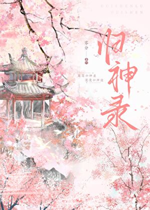 归神录