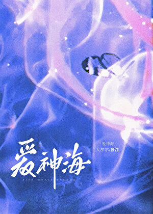 爱神海[娱乐圈]