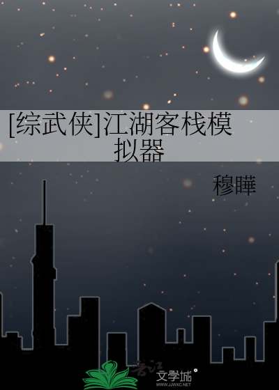 [综武侠]江湖客栈模拟器