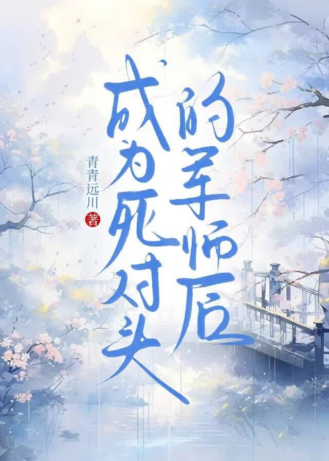 成为死对头的军师后