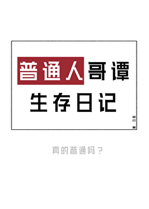 普通人哥谭生存日记