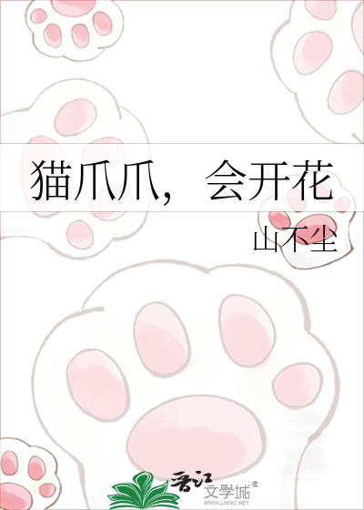 猫爪爪，会开花