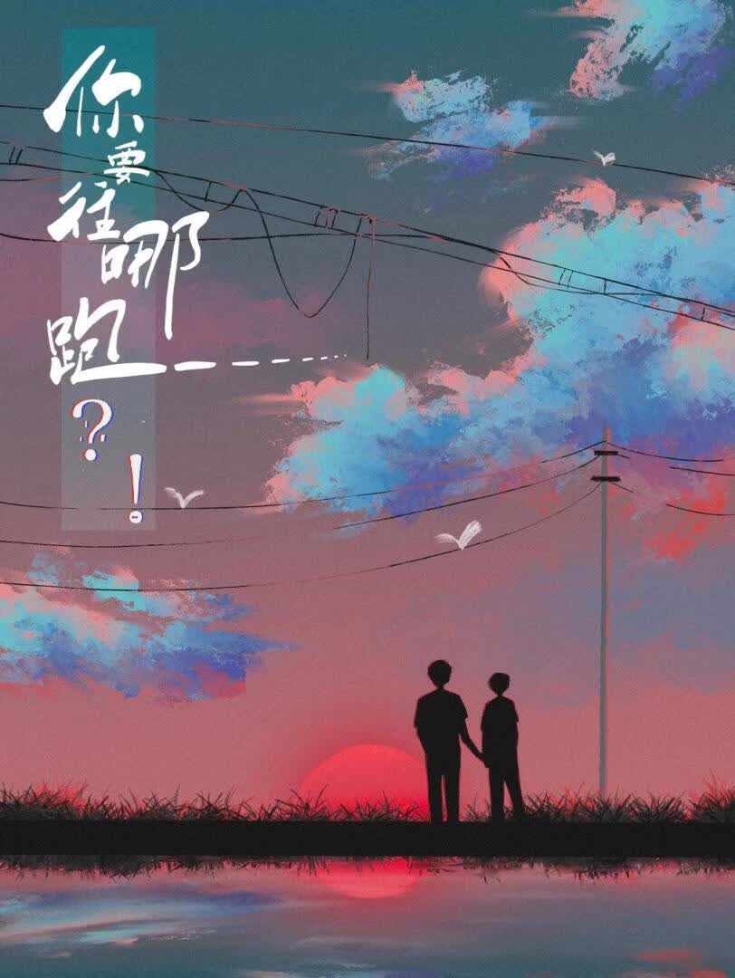 你要往哪跑？！