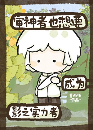 审神者也想要成为影之实力者