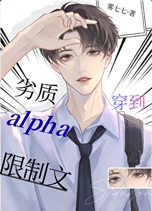 劣质alpha穿到限制文