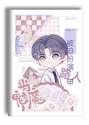 当魅魔被迫扮演路人甲