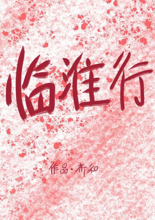 临淮行