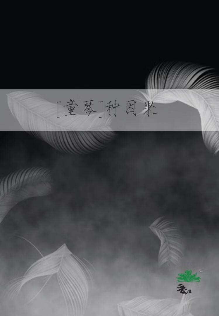[童琴]绿眸神与彩瞳鬼