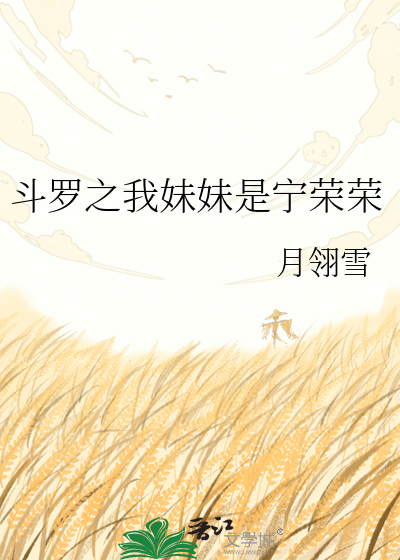 斗罗之我妹妹是宁荣荣