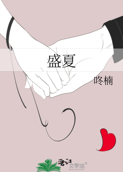 盛夏