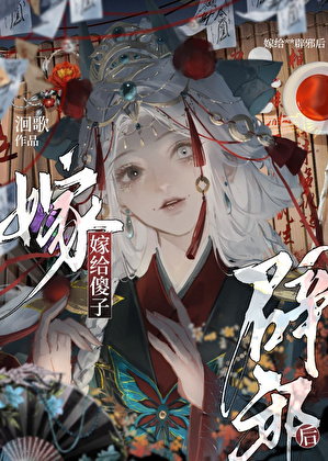 嫁给傻子辟邪后