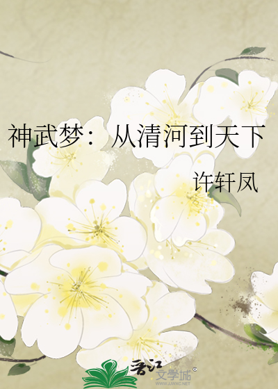 神武梦：从清河到天下