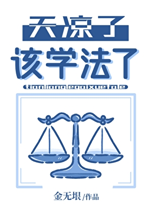 天凉了，该学法了