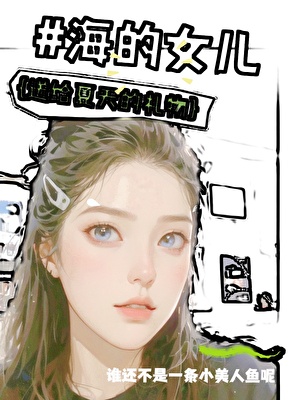#海的女儿