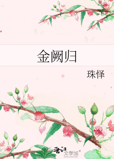 金阙归