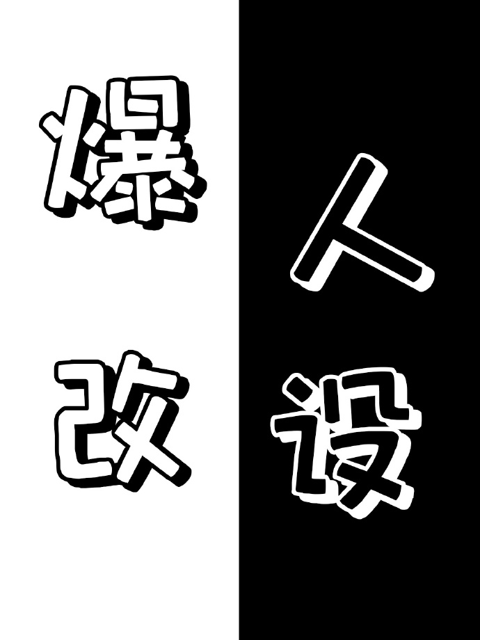 爆改人设