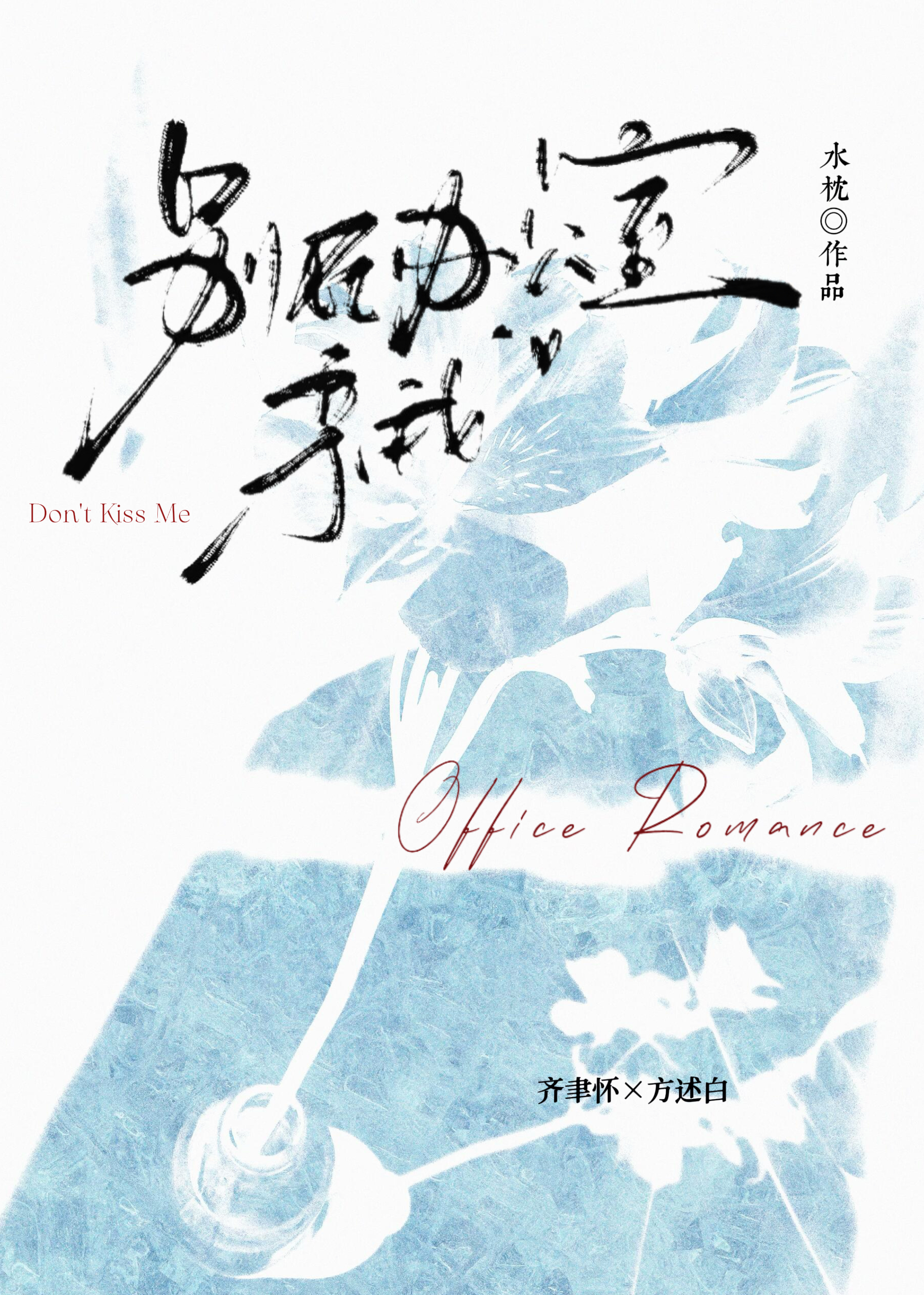 齐总监他总在装正经