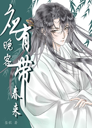 应有晚客带春来