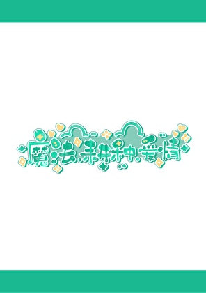魔法，耕种，爱情
