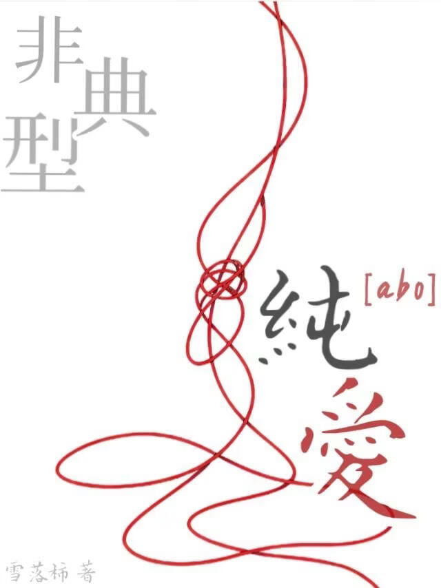 非典型纯爱