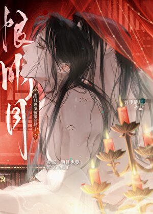 救赎炉鼎，但他不对劲