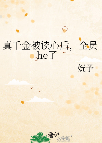 真千金被读心后，全员he了