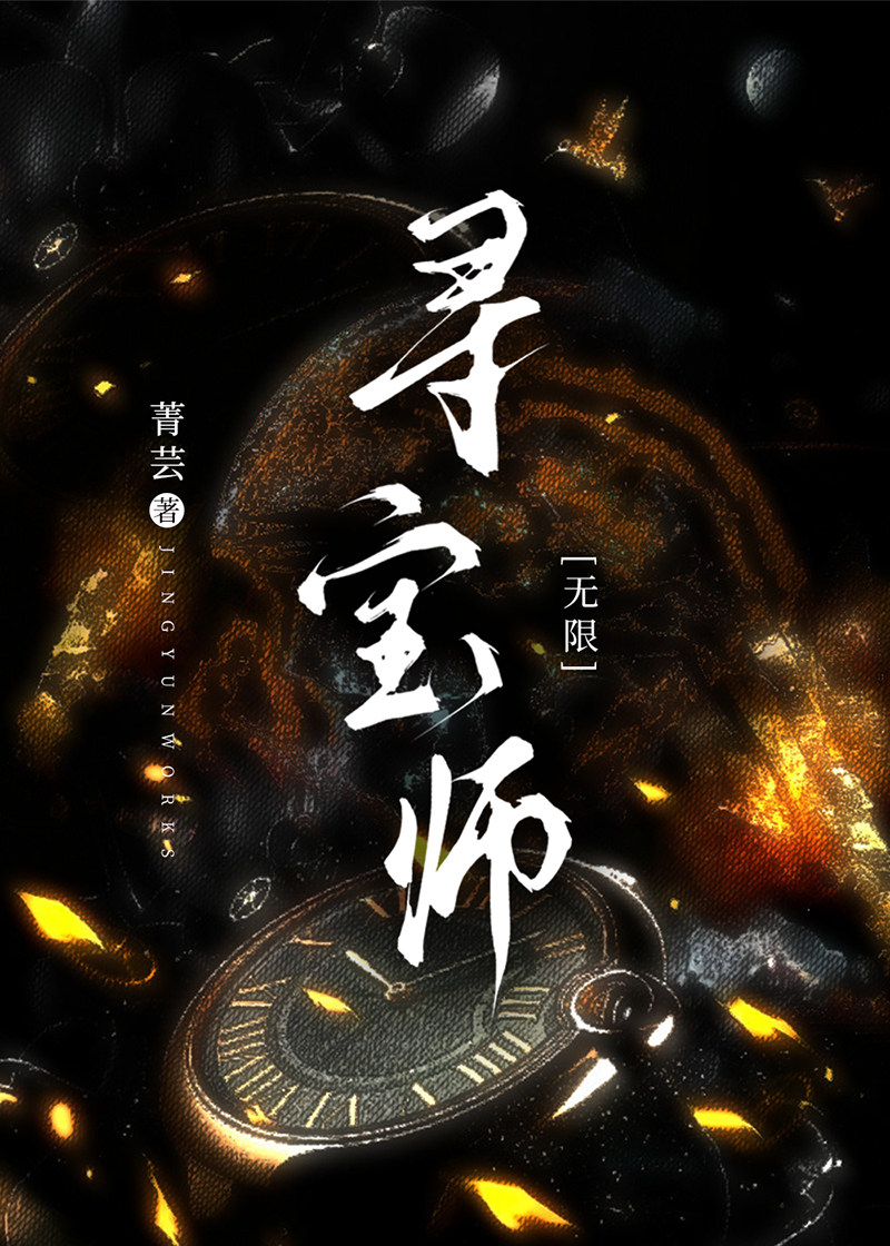 寻宝师[无限]