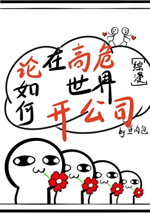 [综漫]论如何在高危世界开公司