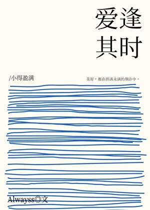爱逢其时