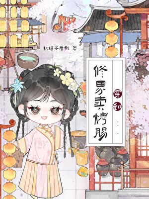 穿到修界卖烤肠[美食]
